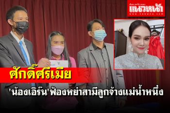 \'น้องเอิร์น\' ควงทนายฟ้องหย่าสามี เรียกค่าทดแทน\'แม่น้ำหนึ่ง\'3 แสน-ดูแลลูก 2 คน