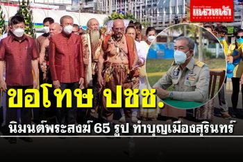 ผู้ว่าฯสุรินทร์ขอโทษปชช. นิมนต์พระ 65 รูปทำบุญเมือง หลังเหล่า\'อวิชา\'ทำพิธีบวงสรวง