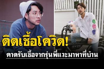 \'ทอม อิศรา\'แจ้งข่าวติดโควิด คาดรับเชื้อจากรุ่นพี่แวะมาหาที่บ้าน