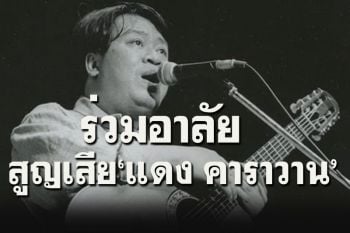 เพื่อชีวิตเศร้า! \'แดง คาราวาน\'เสียชีวิตในวัย 71 ปี-\'น้าหงา\'โพสต์อาลัยเพื่อนร่วมวง