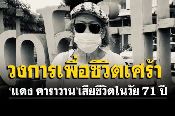 สุดเศร้า! สิ้น\'วีระศักดิ์ สุนทรศรี\'หนึ่งในสมาชิก\'คาราวาน\' \'น้าหงา\'โพสต์อาลัยเพื่อน