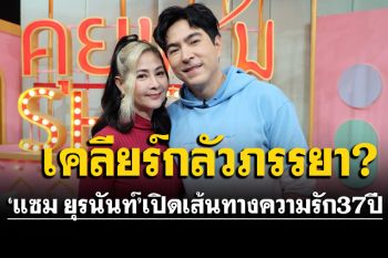 \'แซม ยุรนันท์\'ควงภรรยา\'มุก มาริษา\' เปิดเส้นทางความรักกว่า 37 ปี กลัวภรรยาจริงไหม?