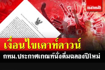 ด่วน! กทม.ประกาศเกณฑ์นั่งดื่มคืนเคาท์ดาวน์ถึงตี 1 เฉพาะร้านเปิดโล่ง