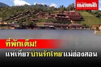 แห่เที่ยวบ้านรักไทยเมืองสามหมอกจนรีสอร์ท-ห้องพักเต็มต้องกางเต็นท์นอนกลางแจ้ง