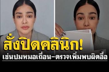 \'สบส.\'ลงดาบ! สั่งปิดคลินิก\'พิมรี่พาย\' เซ่นปมหมอเถื่อน