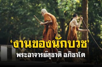 \'งานของนักบวชที่พระพุทธเจ้าทรงมอบให้\' โอวาทธรรม \'พระอาจารย์สุชาติ อภิชาโต\'