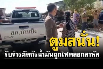 พี่น้องรับจ้างตัดถังน้ำมัน 200 ลิตร พลาดระเบิดไฟไหม้ทั้งตัวสาหัส 2 ราย