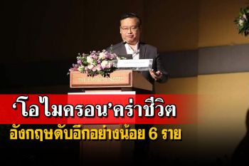 ‘ดร.อนันต์’เผยอังกฤษมีผู้เสียชีวิตจาก‘โอไมครอน’อีกอย่างน้อย 6 ราย