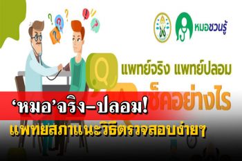เช็คที่นี่!แพทยสภาแนะวิธีตรวจสอบง่ายๆคนไหน‘หมอ’จริง-ปลอม