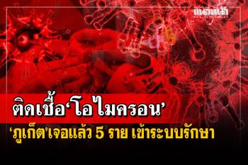 ‘ภูเก็ต’พบแล้ว 5 รายติดโควิดสายพันธุ์‘โอไมครอน’ มาจากตปท.-ส่งเข้าระบบรักษา
