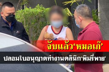 จับแล้ว!‘หมอเก๊’ปลอมใบอนุญาตเข้าทำงานคลินิก’พิมรี่พาย’