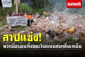 สุดทนแล้ว! ชาวบ้านขึ้นป้ายสาปแช่งพวกมือบอนทิ้งขยะริมถนน ส่งกลิ่นเหม็นเน่า