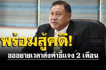 \'วิรัช\'ลั่นพร้อมสู้คดีทุจริต สร้างสนามฟุตซอลโคราช แต่ขอขยายเวลาส่งคำชี้แจง 2 เดือน