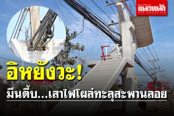 แบบนี้ก็ได้เหรอ! เสาไฟฟ้าโผล่กลางสะพานลอย จนท.เร่งย้ายก่อนเปิดใช้งาน