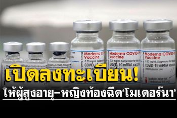 เช็กเงื่อนไขที่นี่! สถานเสาวภา สภากาชาดไทย เปิดจองฉีดวัคซีนโควิดโมเดอร์นาฟรี