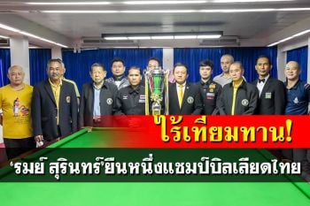 ไร้เทียมทาน! \'รมย์ สุรินทร์\'ยืนหนึ่งแชมป์บิลเลียดไทย