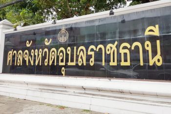 ศาลออกหมายจับผู้ใช้สิทธิเลือกตั้ง‘อบต.โขงเจียม’แทนผู้อื่น