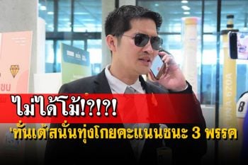 ไม่ได้โม้?‘ทั่นเต้’สนั่นทุ่ง เชื่อคะแนนพรรคชนะ‘พปชร.-ปชป.-ภท.’ 2 เท่าตัว