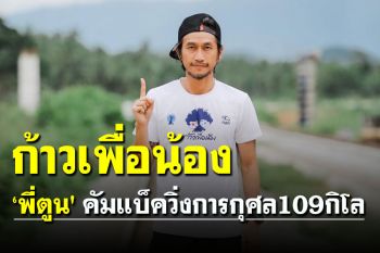 \'พี่ตูน\'  คัมแบ็ควิ่งการกุศล \'ก้าวเพื่อน้องปีที่ 2\' วิ่ง 109 ก.ม. เพื่อน้องๆ