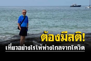 \'หมอมนูญ\'แนะเที่ยวอย่างมีสติ ควรหาสถานที่ท่องเที่ยวธรรมชาติ-ที่โล่งแจ้ง