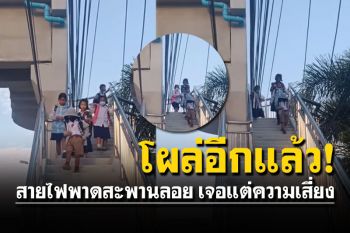 โผล่อีกแล้ว! สายไฟพาดสะพานลอย นักเรียนเสี่ยงชีวิตทุกวัน