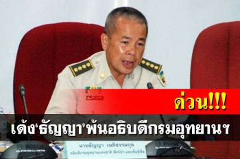 ด่วน! มติ ครม.เด้ง\'ธัญญา เนติธรรมกุล\'พ้นอธิบดีกรมอุทยานฯ