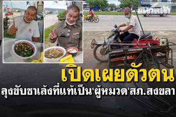 เปิดเผยตัวตัว! ลุงขับซาเล้งคันเก่าแวะกินเกาเหลา ที่แท้เป็นผู้หมวดสภ.เมืองสงขลา