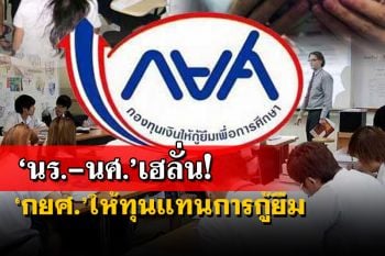 ของขวัญนร.-นศ.!เห็นชอบร่างพ.ร.บ.‘กยศ.’ ให้ทุนการศึกษาแทนการกู้ยืม