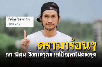 \'พี่ตูน\'คัมแบ็ควิ่งการกุศล ชาวเน็ตเสียงแตกแก้ปัญหาไม่ถูกจุด