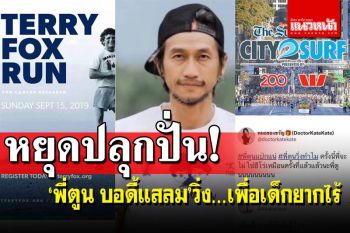 ‘อัษฎางค์’ไขข้องใจ‘พี่ตูน บอดี้สแลม’วิ่ง…เพื่อเด็กยากไร้…หน้าที่ใคร!