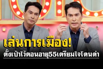 \'จอนนี่\' อวดหน้าใหม่หลังผ่าตัดเพิ่มความหล่อ หลังจากนี้คิดลงเล่นการเมือง