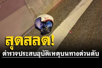 \'ส.ต.ท.\'หนุ่มคู่หมั้นเลขาฯ\'พิธา\' ประสบอุบัติเหตุบนทางด่วน ร่างดิ่งจมบึงมักกะสันดับ