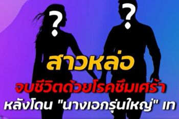 สาวหล่อป่วยโรคซึมเศร้า! ตัดสินใจจบชีวิตหลังโดนนางเอกรุ่นใหญ่เท