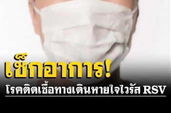 ทำความรู้จัก! โรคติดเชื้อทางเดินหายใจจากไวรัส RSV อาการคล้ายไข้หวัด