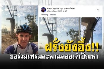 ฝรั่งร้องว้าว! เสาไฟทะลุสะพานลอย แห่แชร์บอก\'Amazing Thailand\'