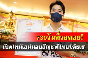แจงไทม์ไลน์มอบสัญชาติไทย\'โค้ชเช\' ยันทำตามกม. จ่อชง\'มท.1\'ไฟเขียว