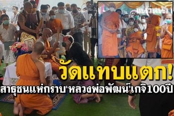 วัดแทบแตก! แห่กราบ\'หลวงพ่อพัฒน์\'เกจิ100ปี พิธีเททองปลุกเสก\'พระหนุนดวง\'