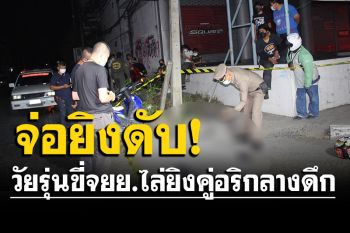 ปทุมฯเดือด! วัยรุ่นไล่ยิงคู่อริดับ 1 สาหัส 1 ตำรวจเร่งล่าผู้ก่อเหตุ