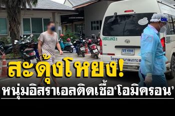 ด่วน! หนุ่มชาวอิสราเอลหนีกักตัว พบติดเชื้อโควิดสายพันธ์\'โอมิครอน\'