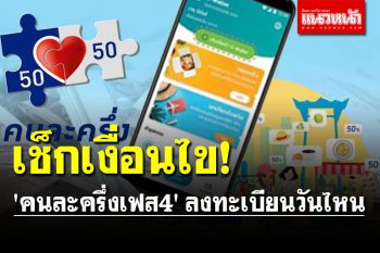 เช็กเงื่อนไข! \'คนละครึ่งเฟส4\' ลงทะเบียนวันไหน ได้วงเงินเท่าไหร่?