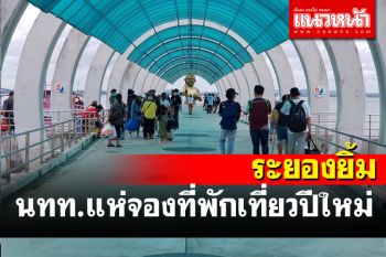 ผู้ประกอบการระยองยิ้ม! นักท่องเที่ยวแห่จองที่พักเตรียมเที่ยวปีใหม่คึกคัก