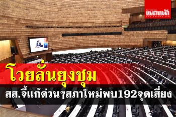 ส.ส.โวยลั่นสภาใหม่พบ 192 จุดเสี่ยงทั้งบันไดหนีไฟ แถมยุงชุมอีกต่างหาก