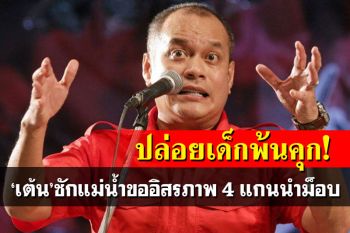 ‘ณัฐวุฒิ’ชักแม่น้ำอ้างบรรเทาบาดหมาง ขออิสรภาพให้ 4 แกนนำม็อบ