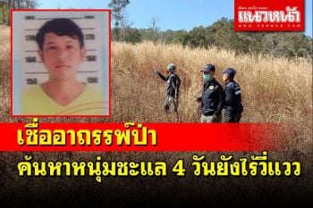 (คลิป) เชื่ออาถรรพ์เขาพระอินทร์! จนท.ปูพรมค้นหาหนุ่มชะแล 4 วันยังไร้วี่แวว