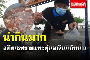 เมนูเลิศรส! อดีตเชฟขาย \'แพะตุ๋นยาจีน\' แก้หนาวริมกว๊านพะเยา
