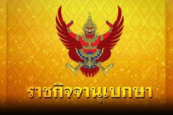 ราชกิจจาฯประกาศก.การท่องเที่ยวและกีฬา รายการสารต้องห้ามฯ ปี 65 ตามกฎ WADA