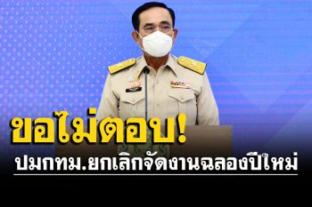 ‘บิ๊กตู่’ไม่ตอบ! ฉุนขาด‘อัศวิน’ปมกทม.ยกเลิกกิจกรรมจัดงานฉลองปีใหม่