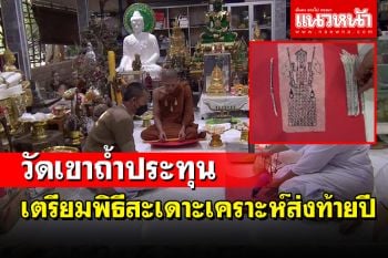 วัดเขาถ้ำประทุนจัดพิธีจุดเทียนมหามงคลสะเดาะเคราะห์ส่งท้ายปีเก่าเสริมบารมีปีใหม่