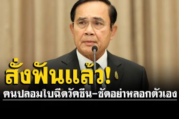 \'ประยุทธ์\'เผยรู้คนทำใบปลอมฉีดวัคซีน สั่งดำเนินคดีหลายรายแล้ว