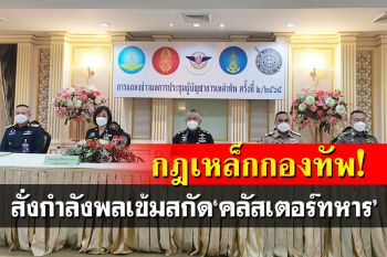 กฎเหล็กกองทัพ! สั่งกำลังพลเข้มงวดเฉลิมฉลอง-ท่องเที่ยว ป้องกัน\'คลัสเตอร์ทหาร\'